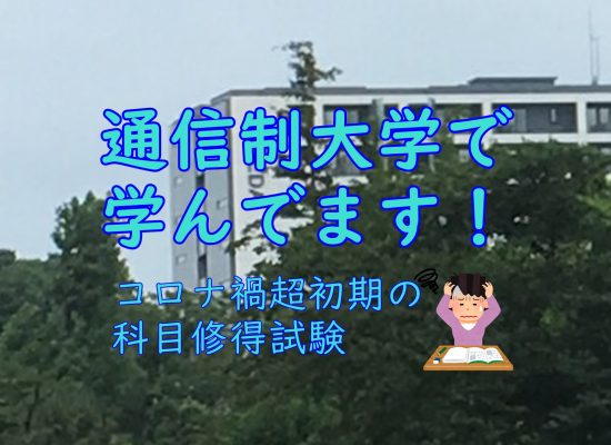 コロナ禍超初期の、通信制大学の様子