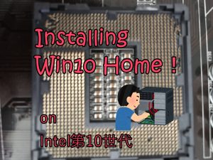 自作PC Intel第10世代にWindowsをインストール