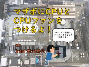 マザボにCPUとCPUファンを取り付ける