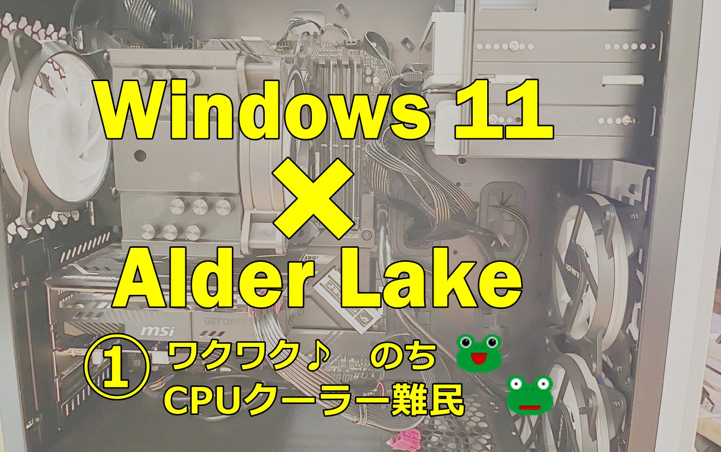 Windows 11マシン with intel第12世代　組んでみる　(1)