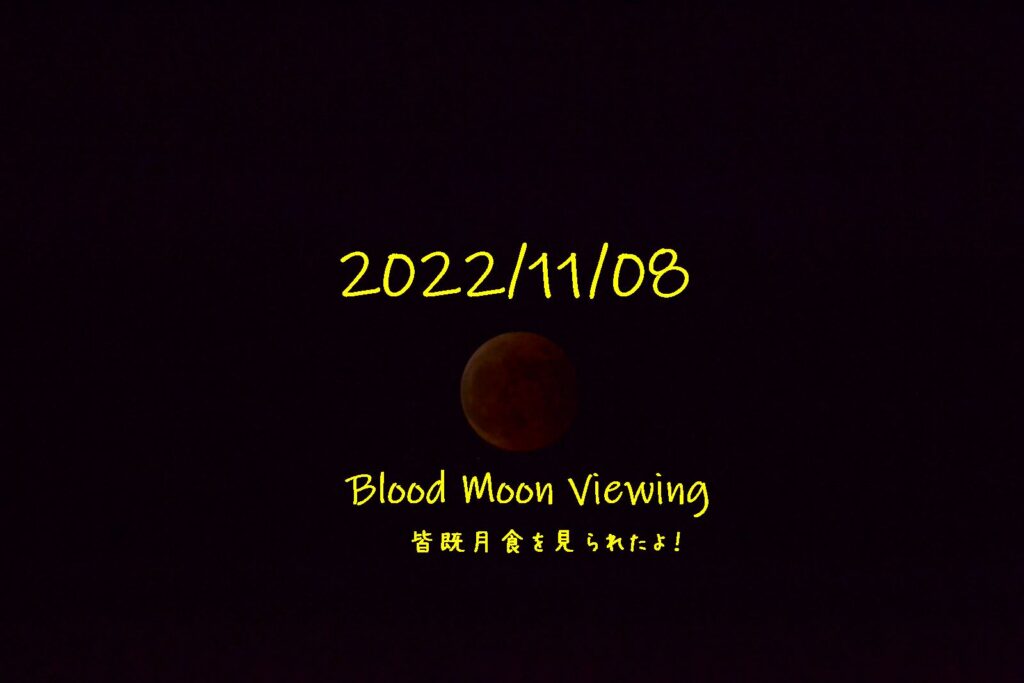 皆既月食を撮る。in 2022