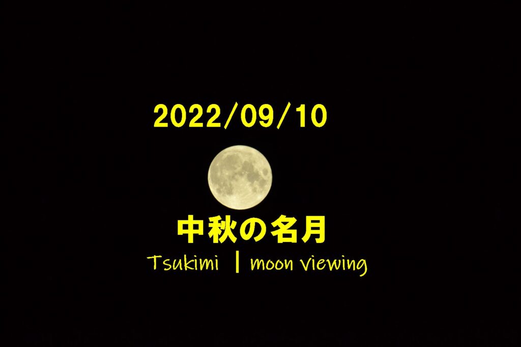 中秋の名月を撮る。2022年版
