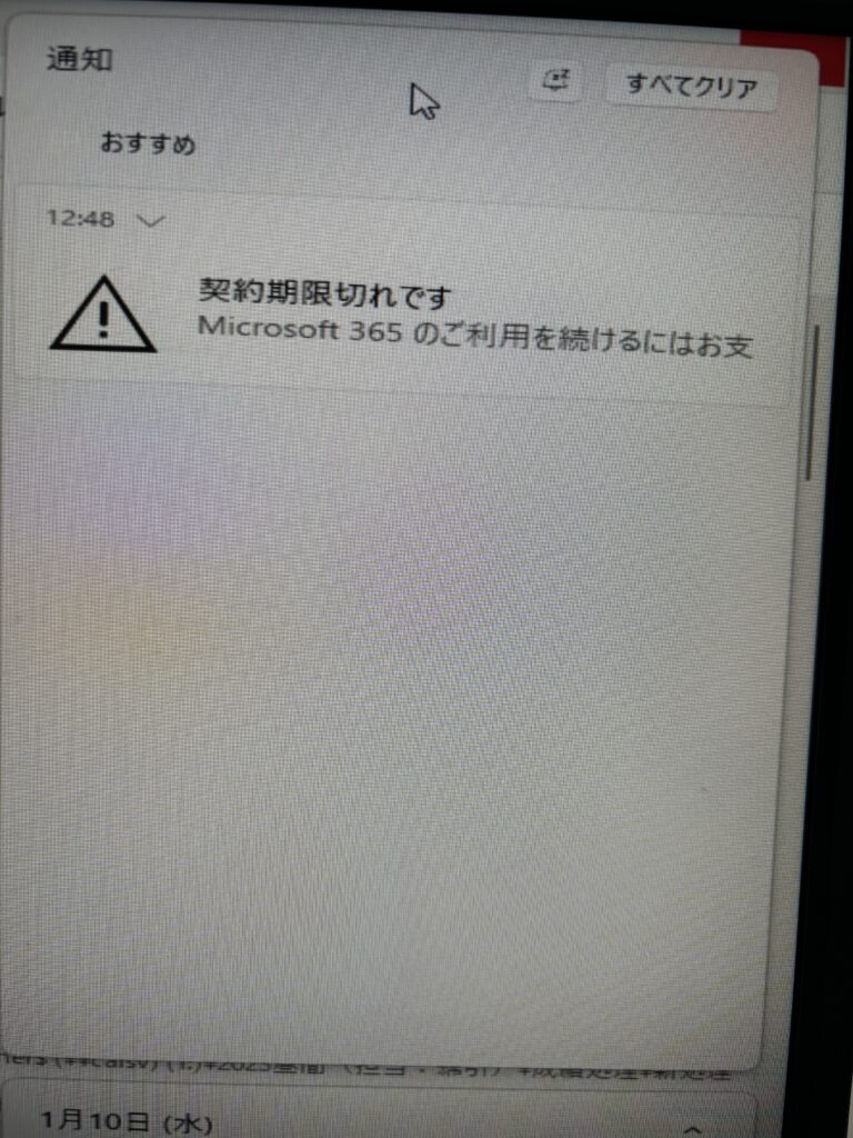 MS365期限切れ(間違い表示)