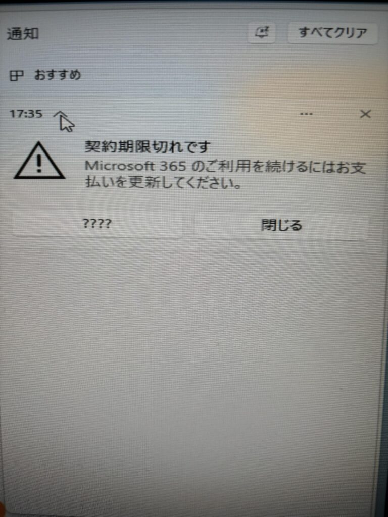 MS365謎の期限切れ継続中の図